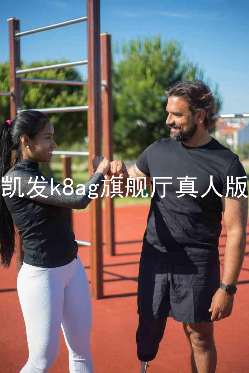 凯发k8ag旗舰厅真人版