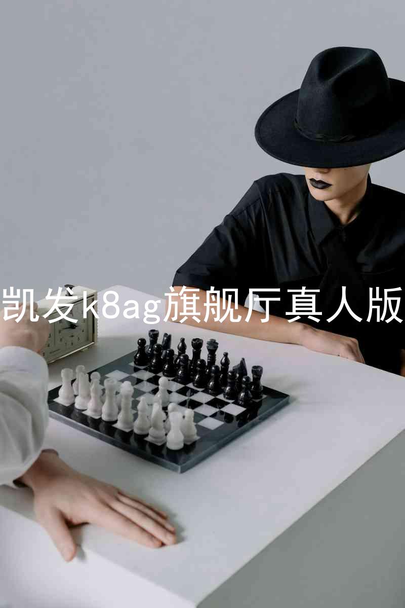凯发k8ag旗舰厅真人版